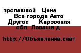 пропашной › Цена ­ 45 000 - Все города Авто » Другое   . Кировская обл.,Леваши д.